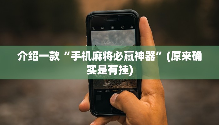 介绍一款“手机麻将必赢神器”(原来确实是有挂)