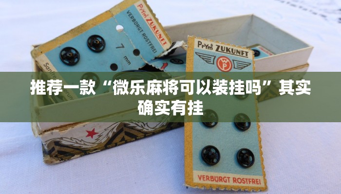 推荐一款“微乐麻将可以装挂吗”其实确实有挂