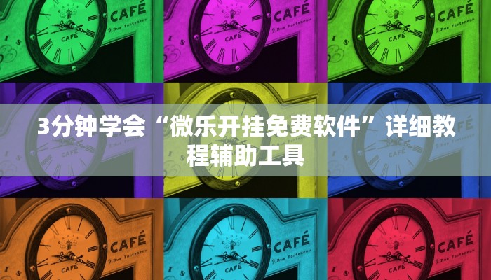 3分钟学会“微乐开挂免费软件”详细教程辅助工具