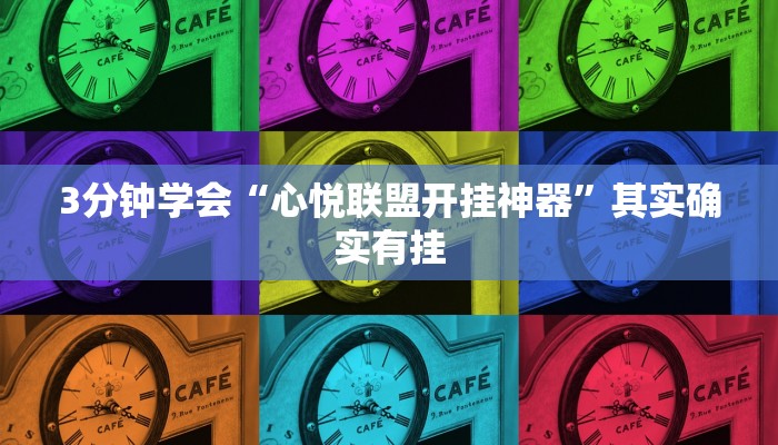 3分钟学会“心悦联盟开挂神器”其实确实有挂