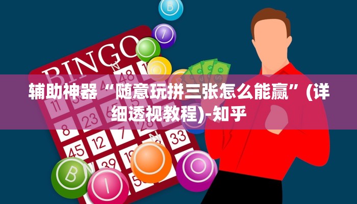 辅助神器“随意玩拼三张怎么能赢”(详细透视教程)-知乎