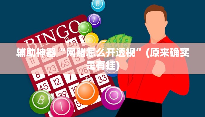 辅助神器“网赌怎么开透视”(原来确实是有挂)