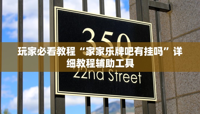 玩家必看教程“家家乐牌吧有挂吗”详细教程辅助工具