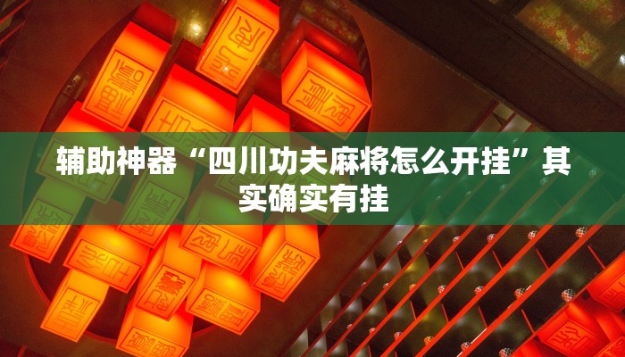 辅助神器“四川功夫麻将怎么开挂”其实确实有挂