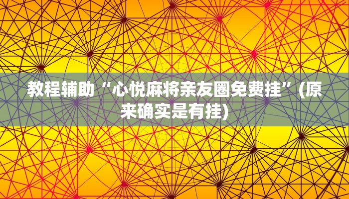教程辅助“心悦麻将亲友圈免费挂”(原来确实是有挂)