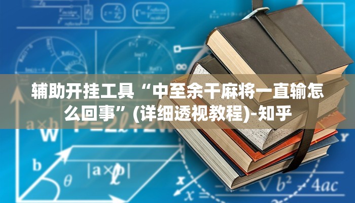 辅助开挂工具“中至余干麻将一直输怎么回事”(详细透视教程)-知乎