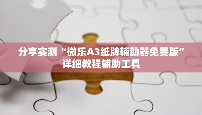 分享实测“微乐A3纸牌辅助器免费版”详细教程辅助工具