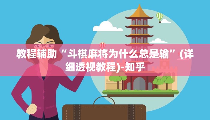 教程辅助“斗棋麻将为什么总是输”(详细透视教程)-知乎