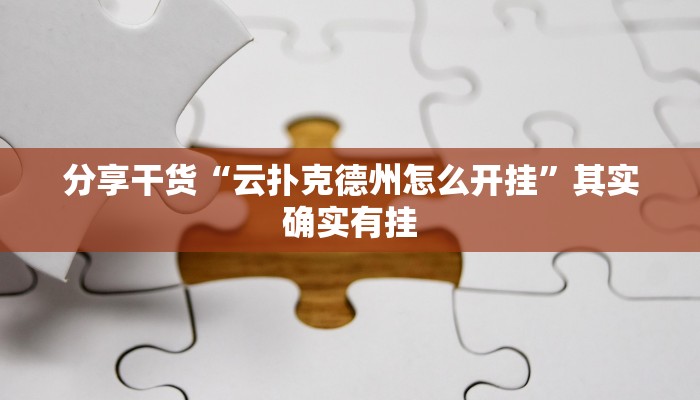 分享干货“云扑克德州怎么开挂”其实确实有挂
