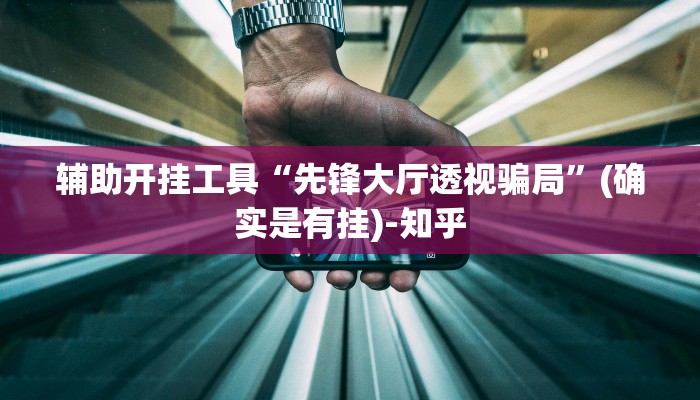 辅助开挂工具“先锋大厅透视骗局”(确实是有挂)-知乎