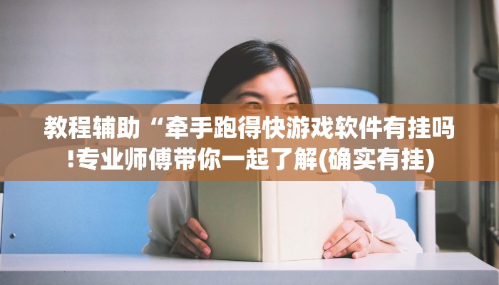 教程辅助“牵手跑得快游戏软件有挂吗!专业师傅带你一起了解(确实有挂)