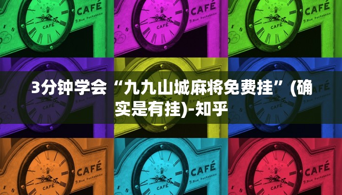 3分钟学会“九九山城麻将免费挂”(确实是有挂)-知乎