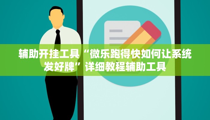 辅助开挂工具“微乐跑得快如何让系统发好牌”详细教程辅助工具