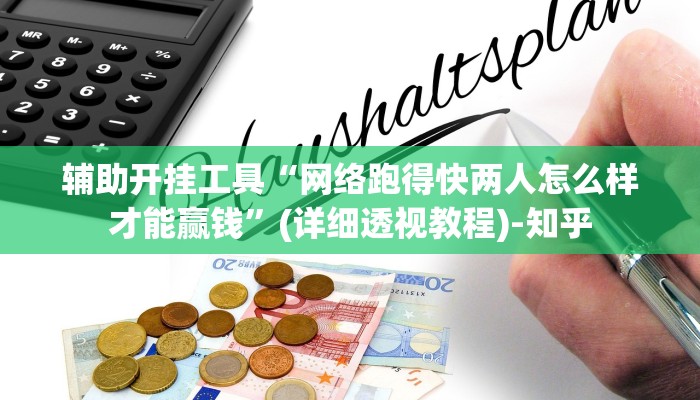 辅助开挂工具“网络跑得快两人怎么样才能赢钱”(详细透视教程)-知乎