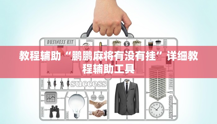 教程辅助“鹏鹏麻将有没有挂”详细教程辅助工具