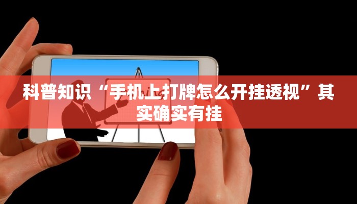 科普知识“手机上打牌怎么开挂透视”其实确实有挂