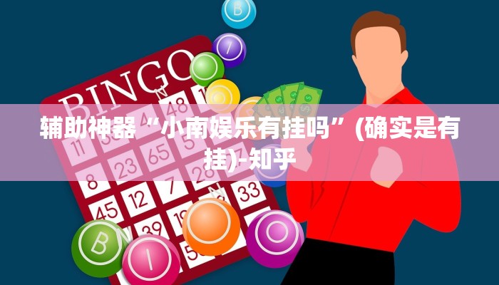 辅助神器“小南娱乐有挂吗”(确实是有挂)-知乎