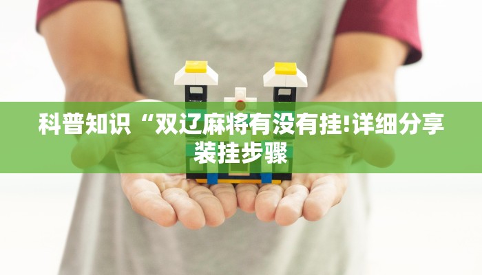科普知识“双辽麻将有没有挂!详细分享装挂步骤