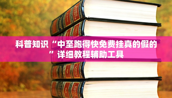 科普知识“中至跑得快免费挂真的假的”详细教程辅助工具