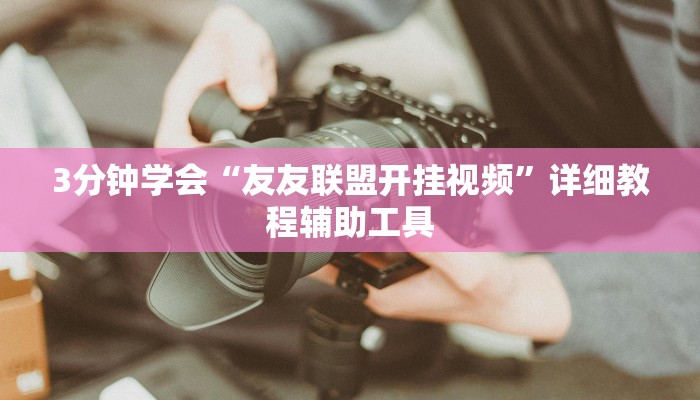 3分钟学会“友友联盟开挂视频”详细教程辅助工具