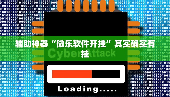 辅助神器“微乐软件开挂”其实确实有挂