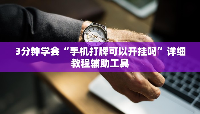 3分钟学会“手机打牌可以开挂吗”详细教程辅助工具