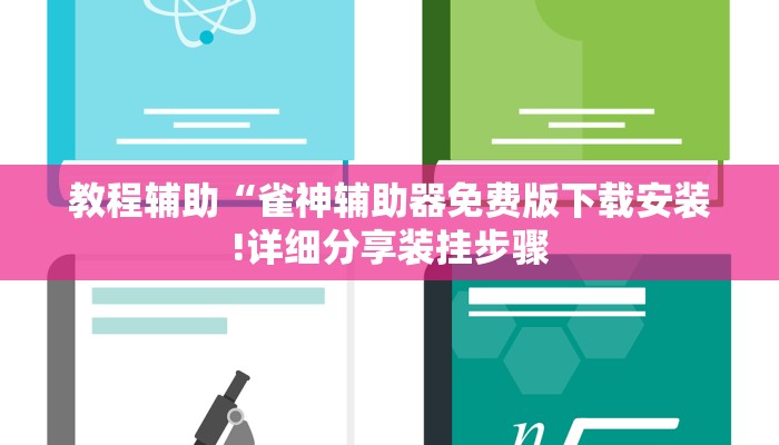 教程辅助“雀神辅助器免费版下载安装!详细分享装挂步骤