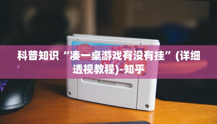科普知识“凑一桌游戏有没有挂”(详细透视教程)-知乎