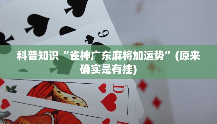科普知识“雀神广东麻将加运势”(原来确实是有挂)