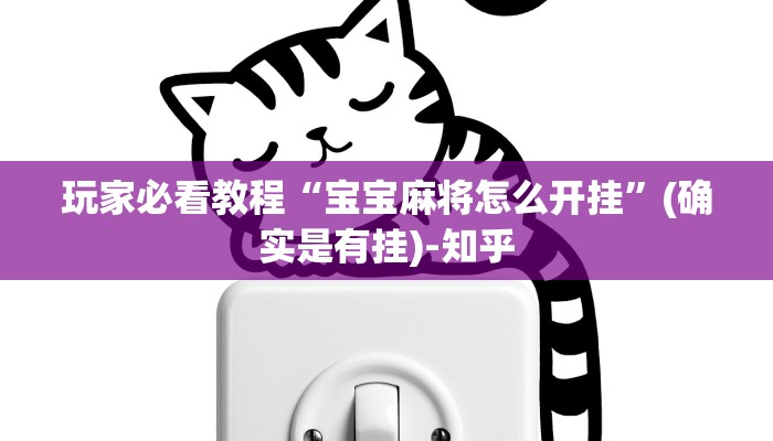玩家必看教程“宝宝麻将怎么开挂”(确实是有挂)-知乎