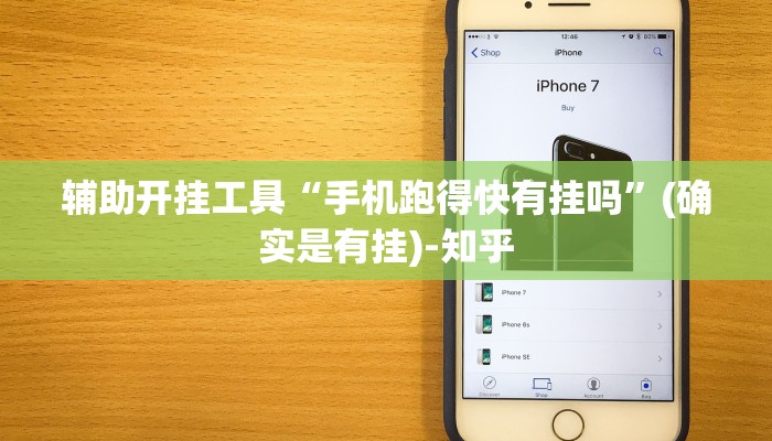 辅助开挂工具“手机跑得快有挂吗”(确实是有挂)-知乎
