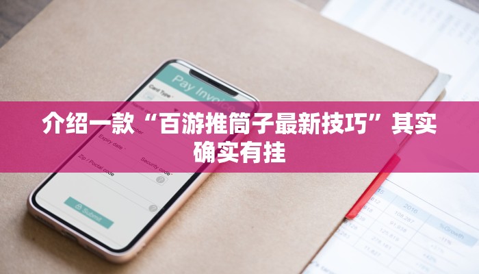 介绍一款“百游推筒子最新技巧”其实确实有挂