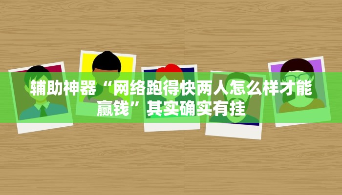 辅助神器“网络跑得快两人怎么样才能赢钱”其实确实有挂