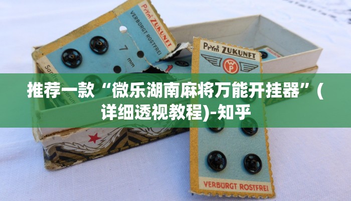 推荐一款“微乐湖南麻将万能开挂器”(详细透视教程)-知乎