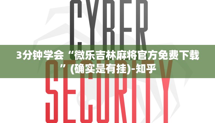 3分钟学会“微乐吉林麻将官方免费下载”(确实是有挂)-知乎
