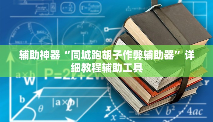 辅助神器“同城跑胡子作弊辅助器”详细教程辅助工具