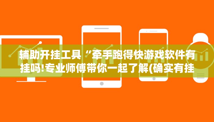 辅助开挂工具“牵手跑得快游戏软件有挂吗!专业师傅带你一起了解(确实有挂)