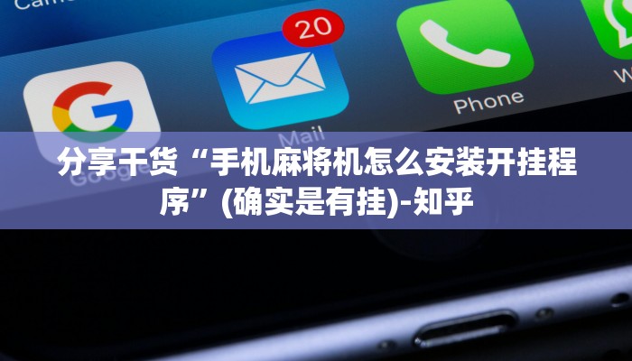分享干货“手机麻将机怎么安装开挂程序”(确实是有挂)-知乎