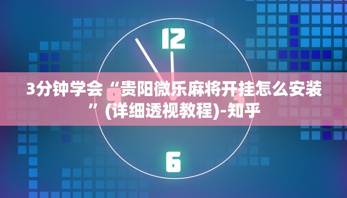 3分钟学会“贵阳微乐麻将开挂怎么安装”(详细透视教程)-知乎