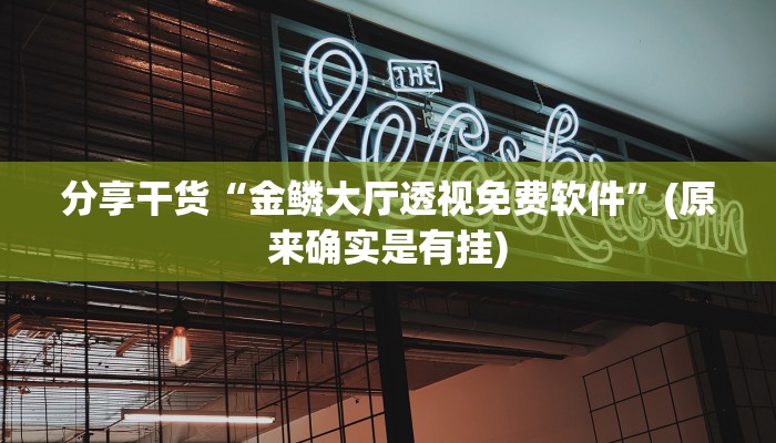 科普知识“大唐游戏有挂吗”(原来确实是有挂)