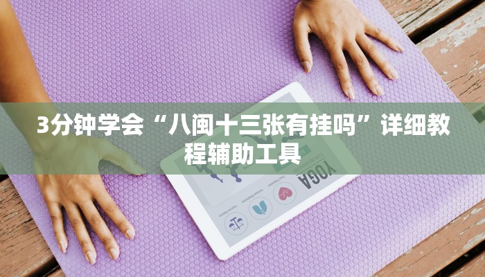 3分钟学会“八闽十三张有挂吗”详细教程辅助工具