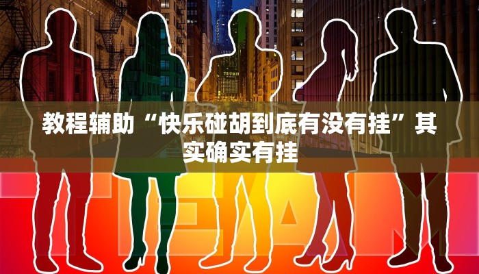 教程辅助“快乐碰胡到底有没有挂”其实确实有挂