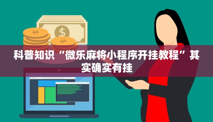 科普知识“微乐麻将小程序开挂教程”其实确实有挂