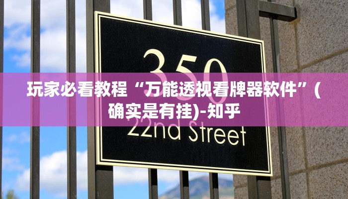 玩家必看教程“万能透视看牌器软件”(确实是有挂)-知乎