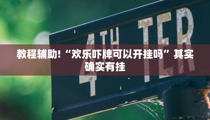 教程辅助!“欢乐吓牌可以开挂吗”其实确实有挂