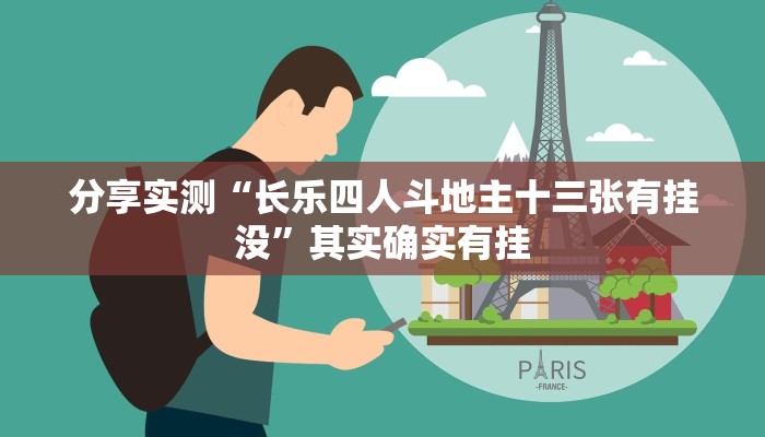 分享实测“长乐四人斗地主十三张有挂没”其实确实有挂