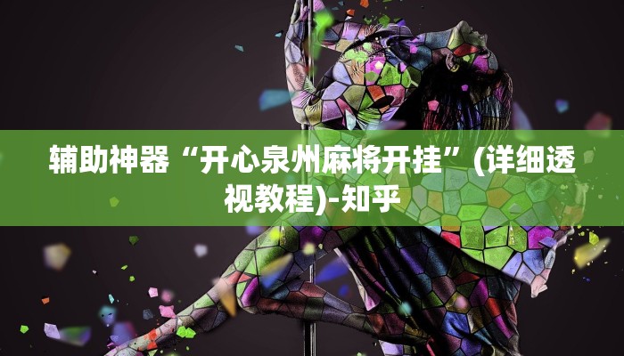 辅助神器“开心泉州麻将开挂”(详细透视教程)-知乎