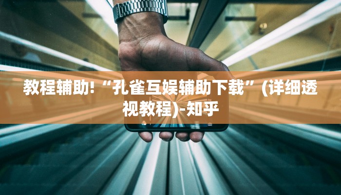 教程辅助!“孔雀互娱辅助下载”(详细透视教程)-知乎
