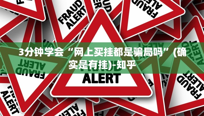 3分钟学会“网上买挂都是骗局吗”(确实是有挂)-知乎