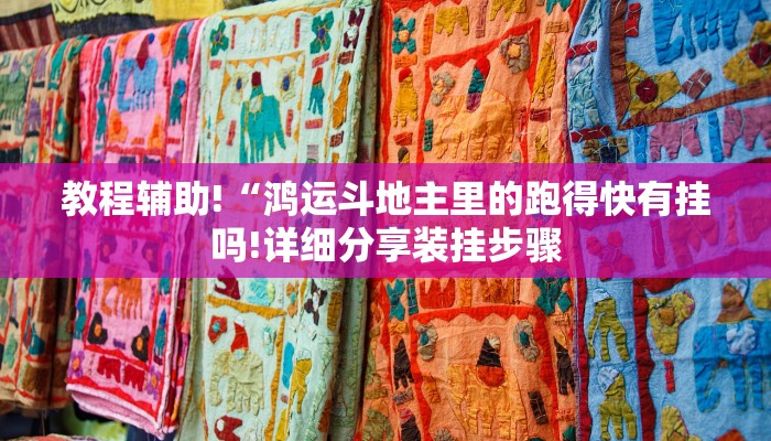 教程辅助!“鸿运斗地主里的跑得快有挂吗!详细分享装挂步骤